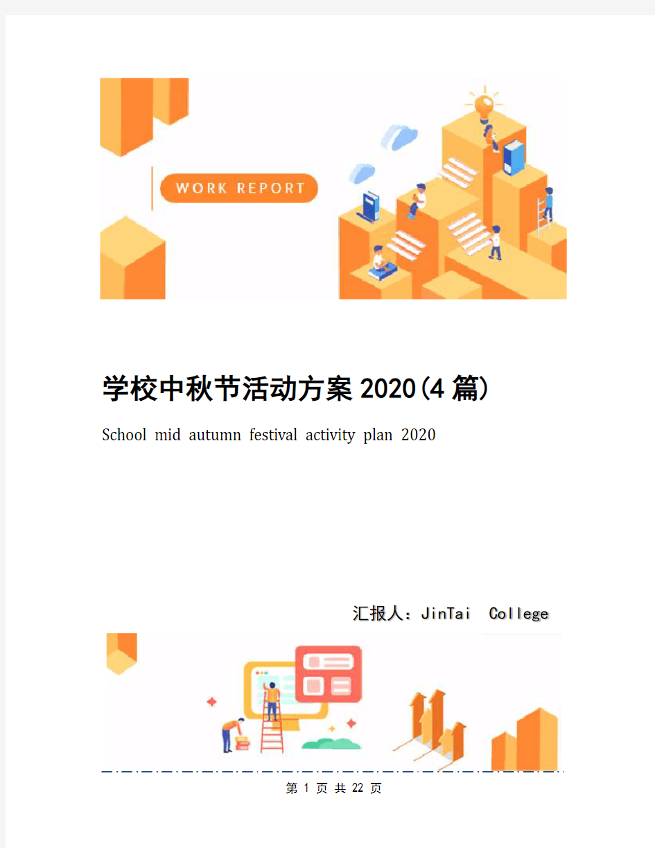 学校中秋节活动方案2020(4篇)
