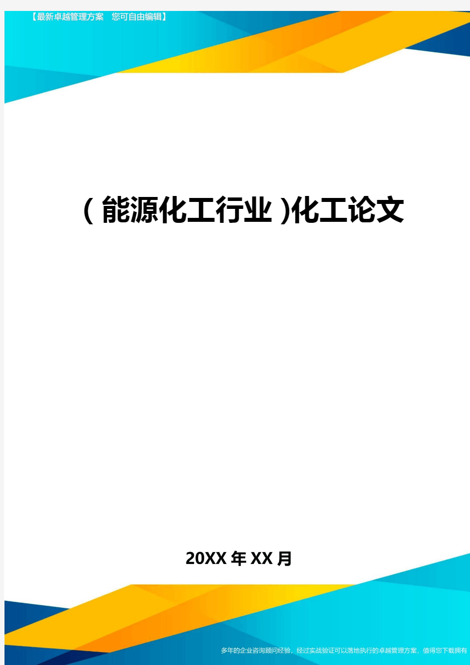 (能源化工行业)化工论文