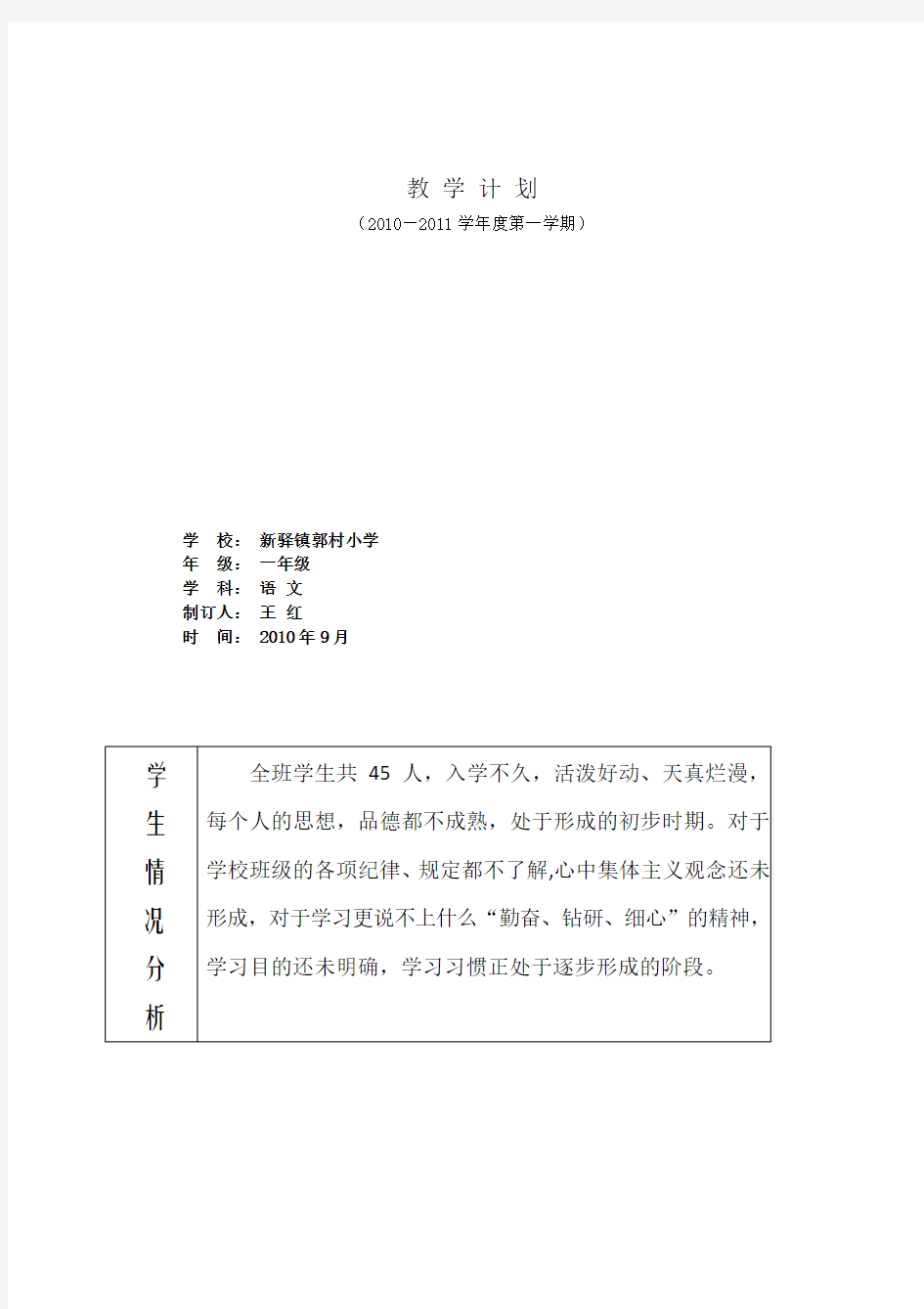 小学一年级语文上册教学计划免费