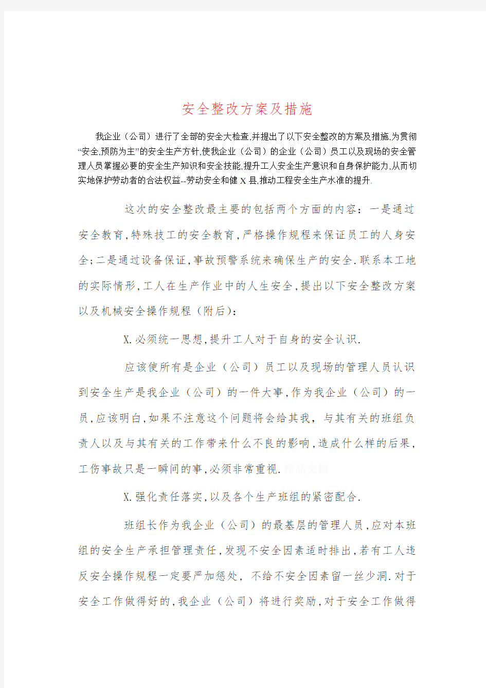 安全整改方案及措施