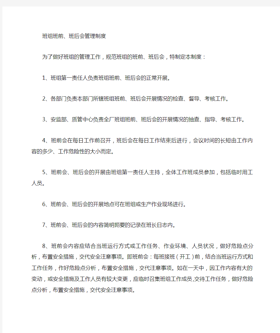 班组班前班后会管理制度