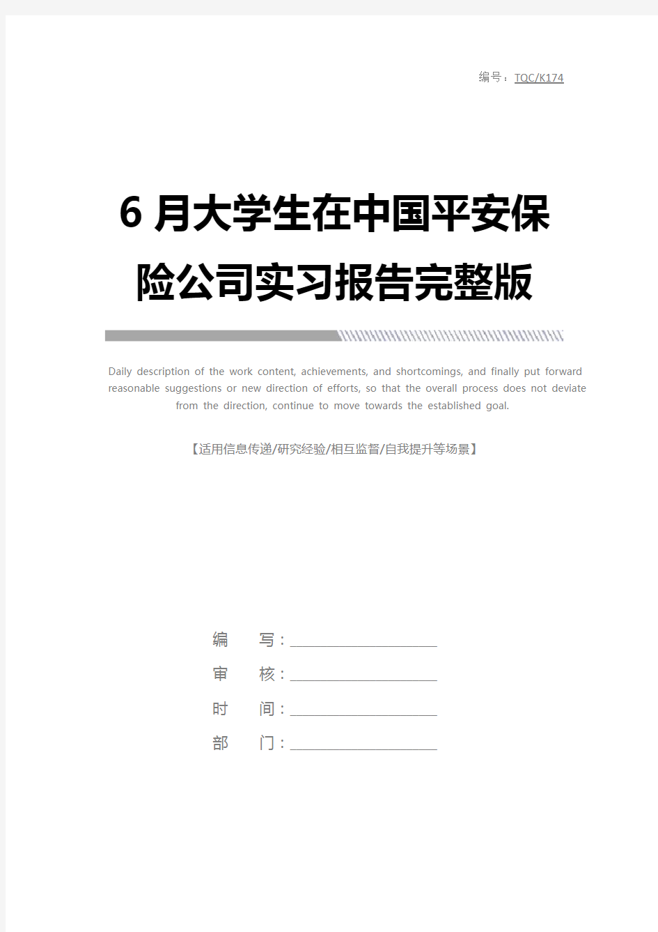 6月大学生在中国平安保险公司实习报告完整版