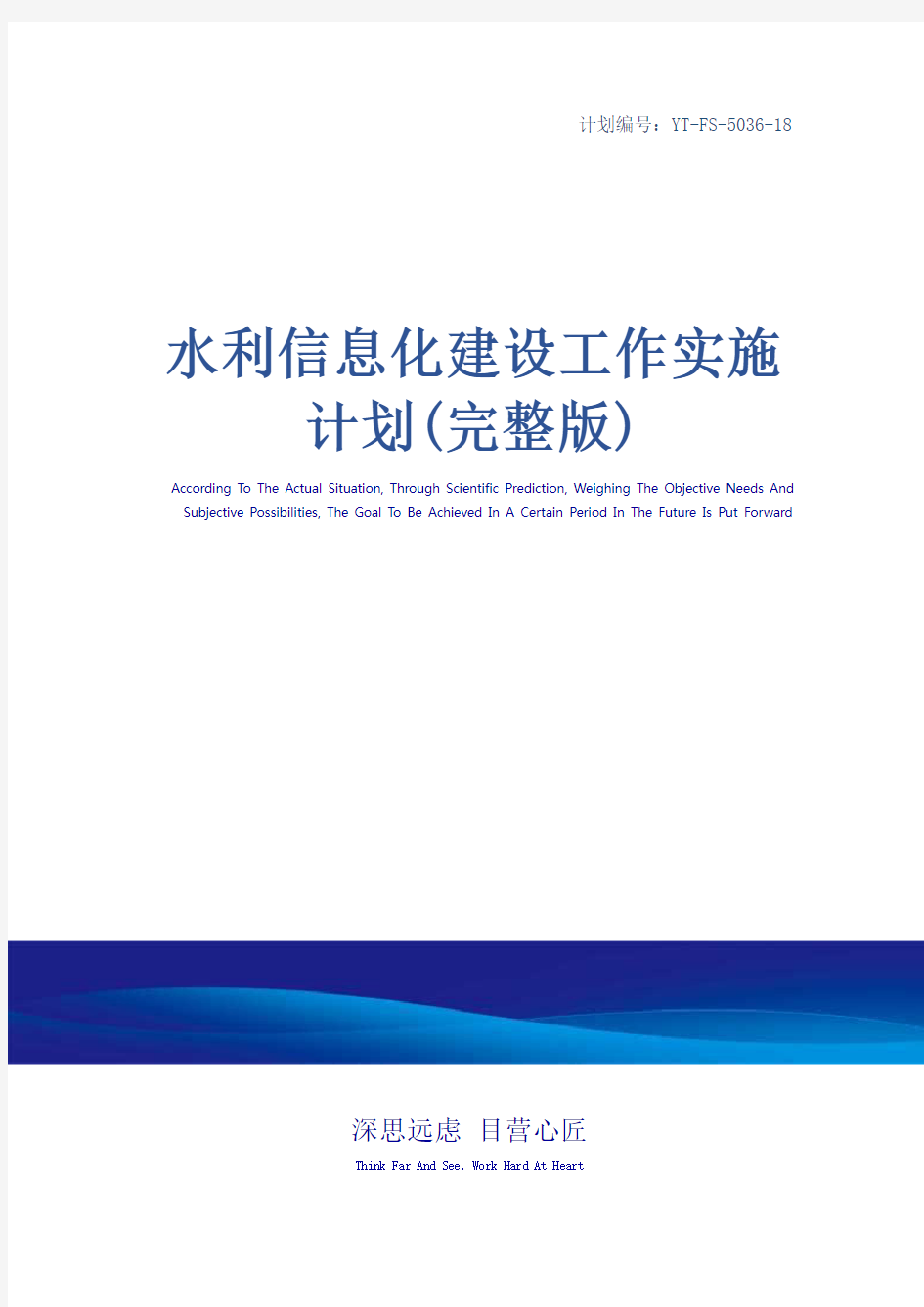 水利信息化建设工作实施计划(完整版)