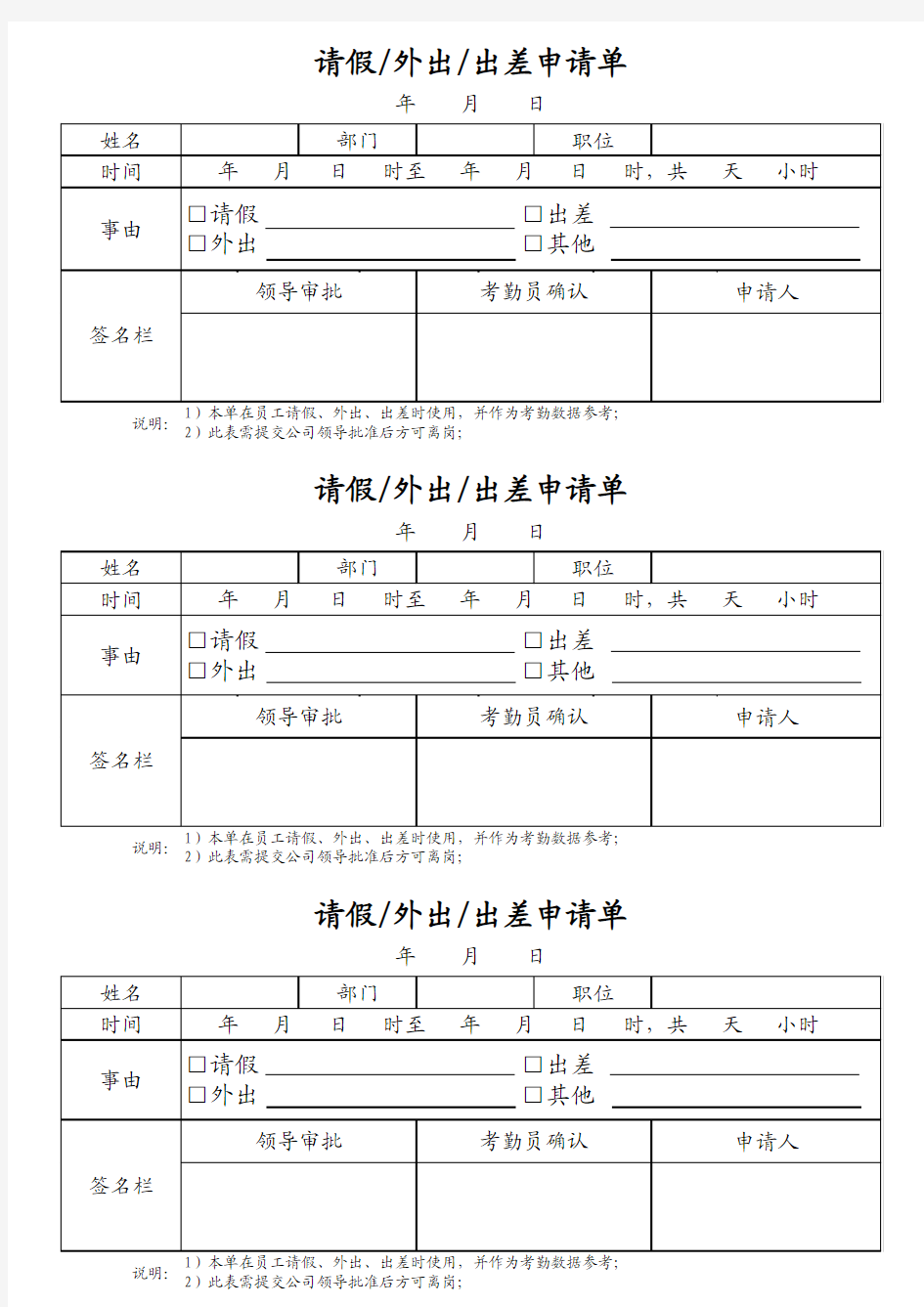 员工外出审批单模板