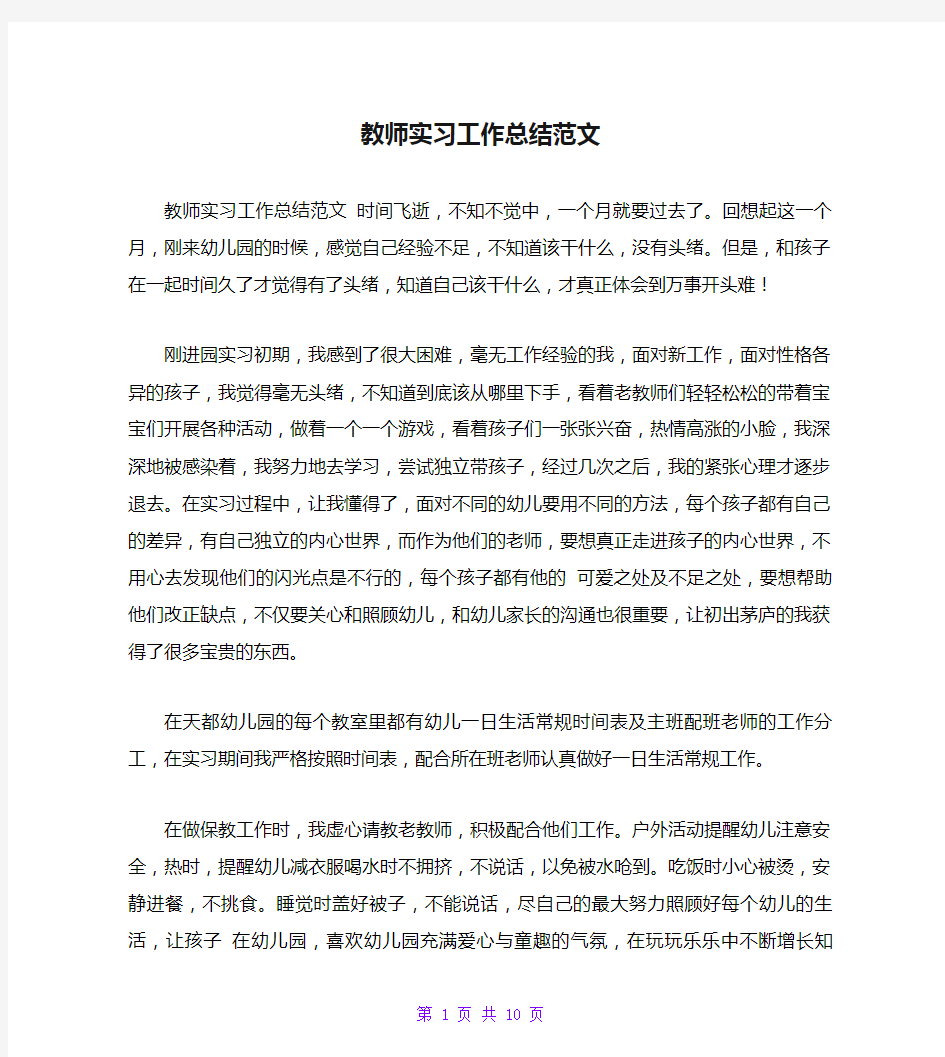 教师实习工作总结范文