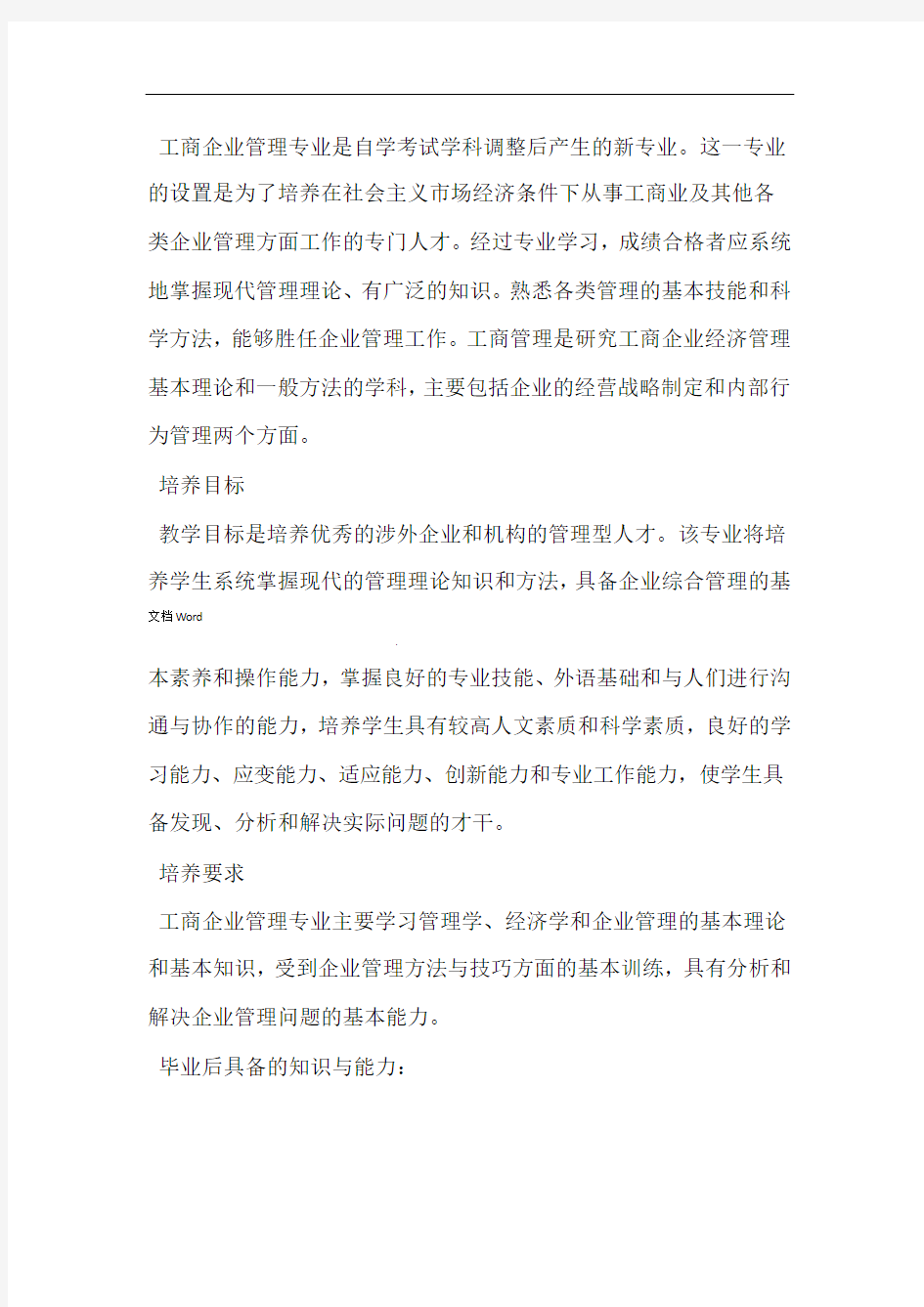 工商管理毕业调查报告范文篇完整版精选