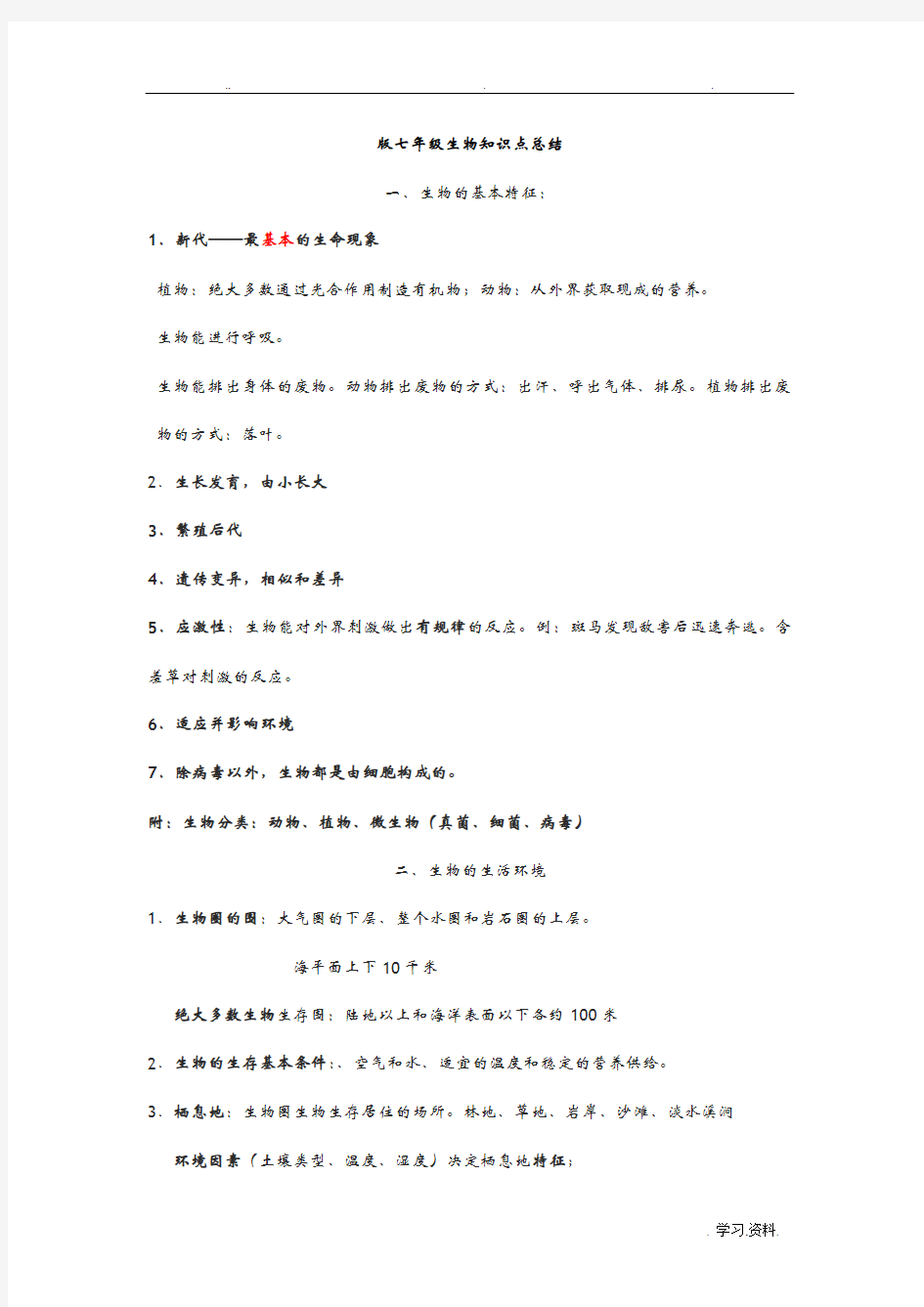 济南版七年级上册生物知识点整理