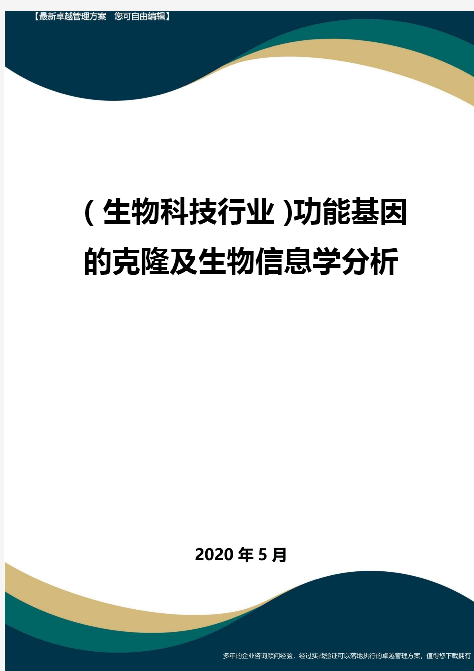 【高中生物】功能基因的克隆及生物信息学分析