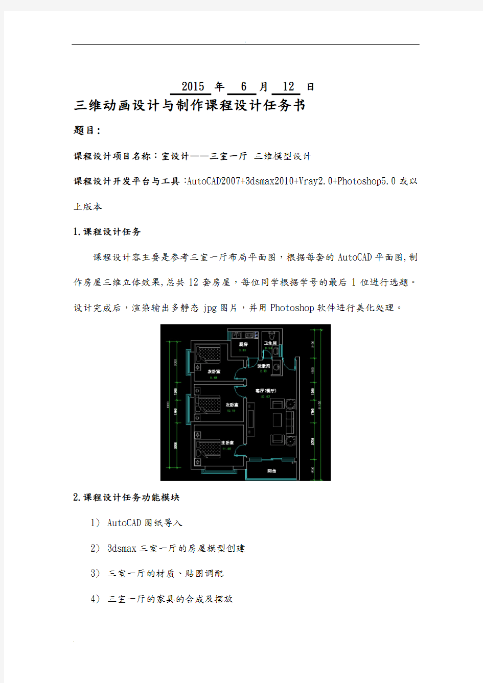 三维动画设计与制作课程设计