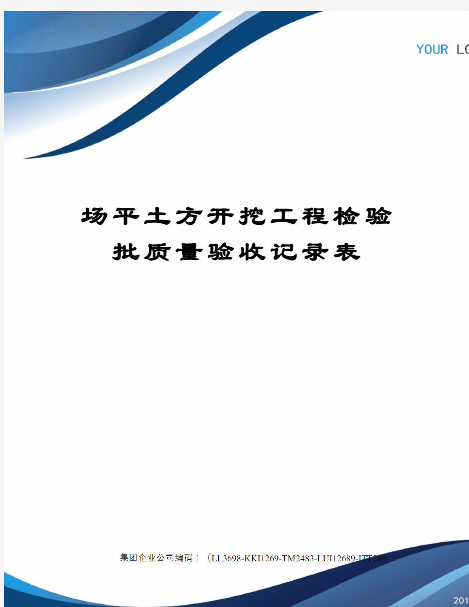 场平土方开挖工程检验批质量验收记录表