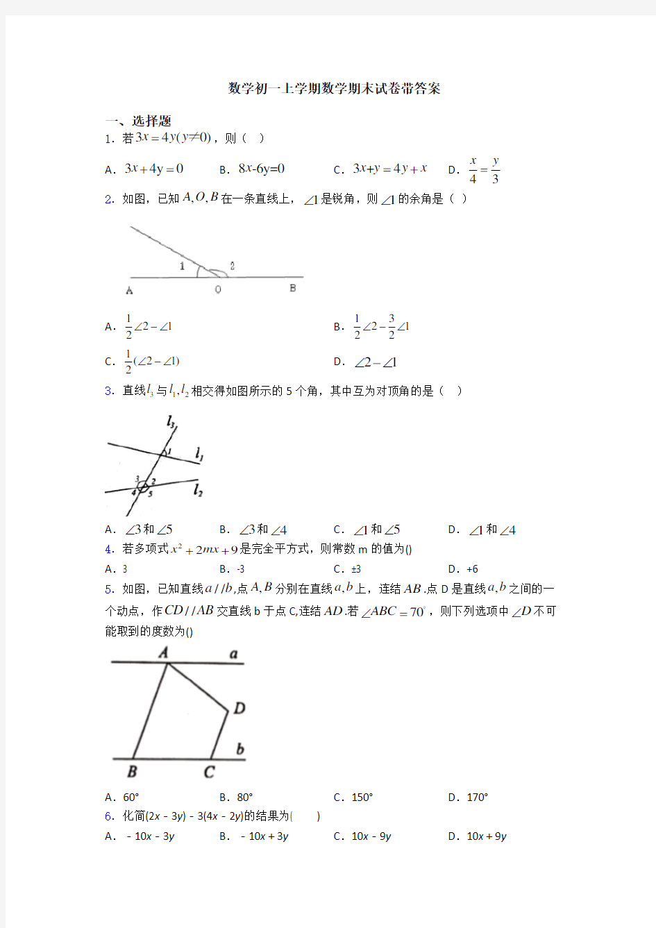 数学初一上学期数学期末试卷带答案