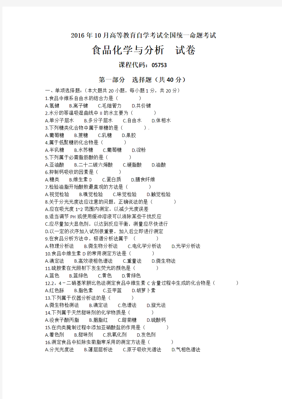 2016年10月05753自考食品化学与分析试题