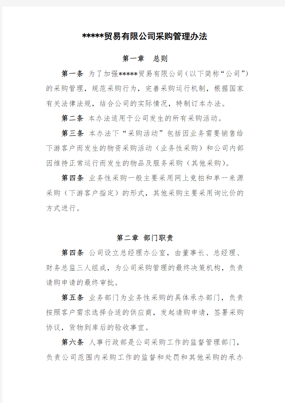 贸易有限公司采购管理办法