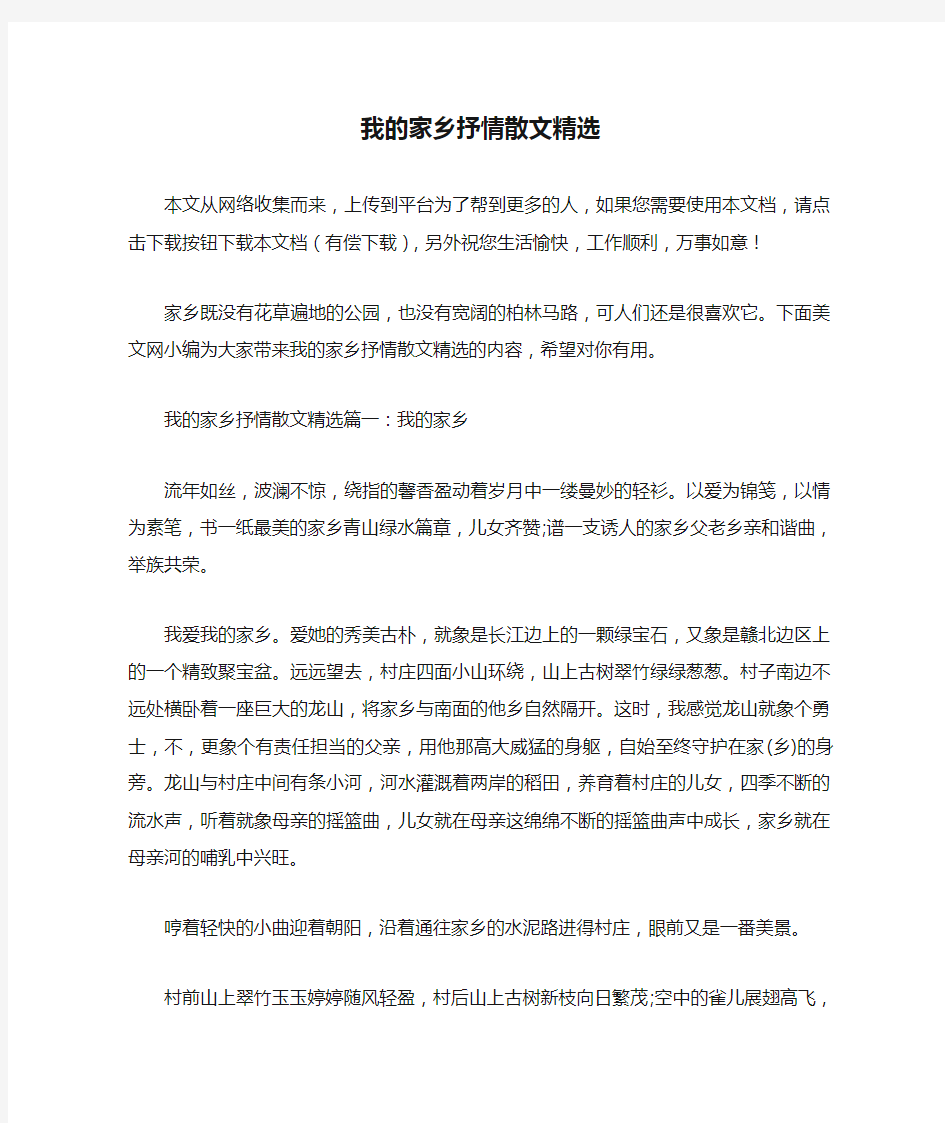 我的家乡抒情散文精选