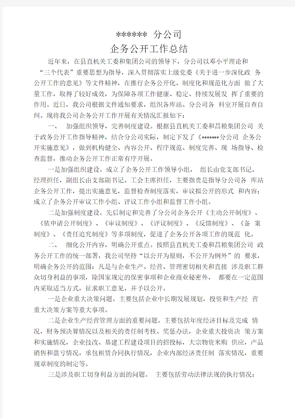 分公司企务公开工作总结