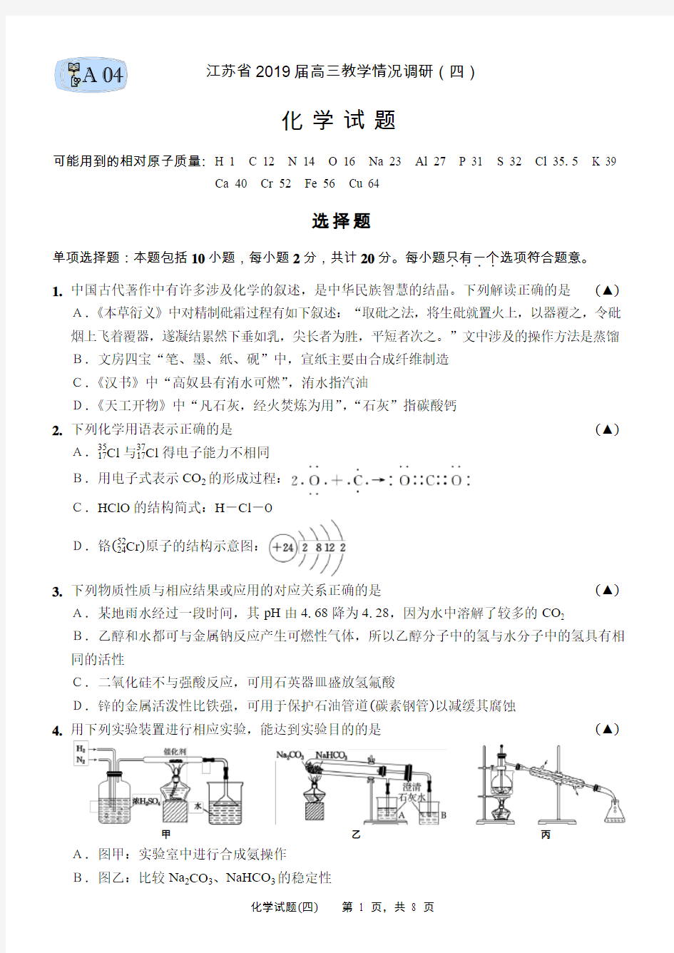 江苏省2019届高三模拟考试(四)·化学