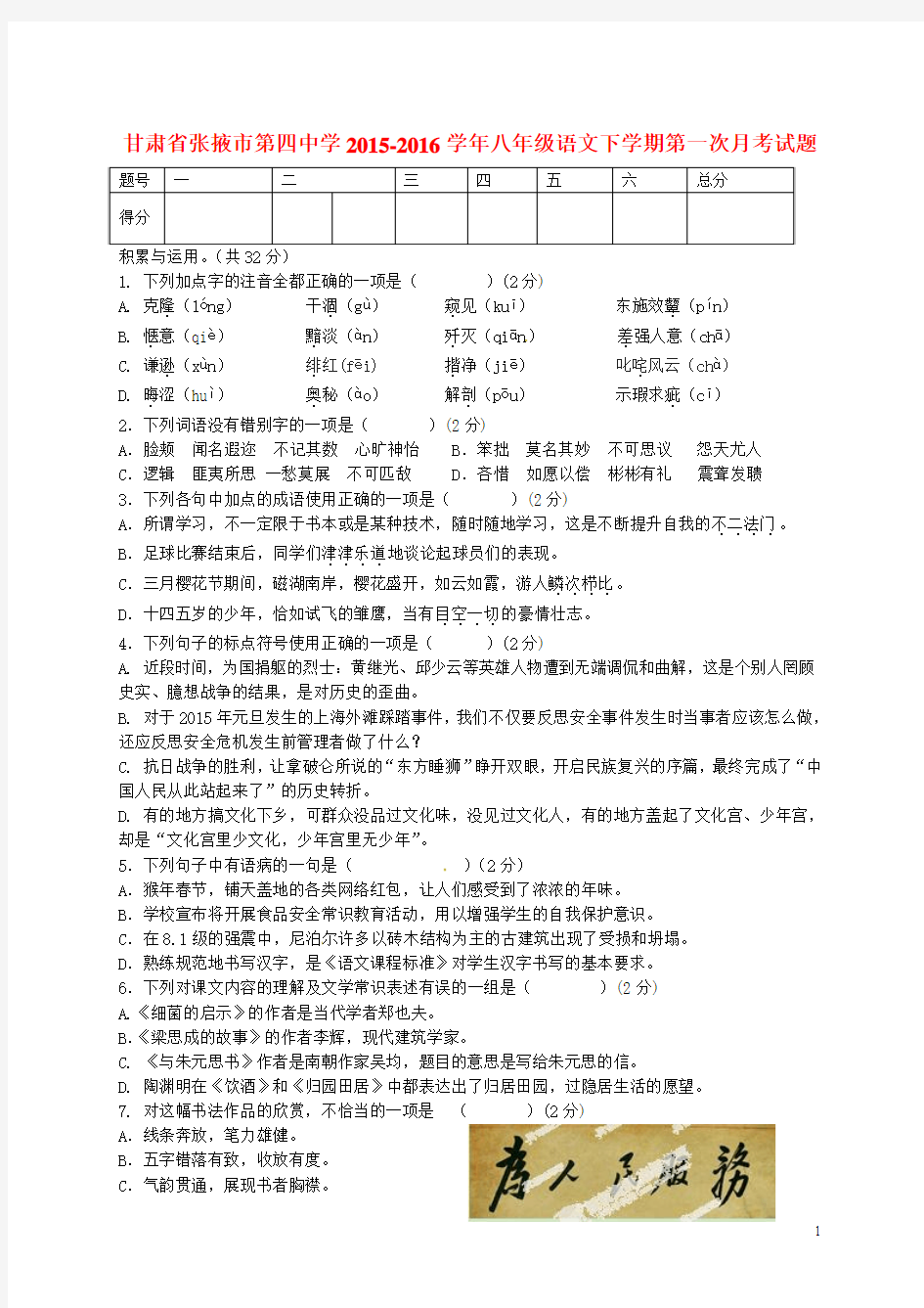 甘肃省张掖市第四中学学八级语文下学期第一次月考试题北师大版讲义