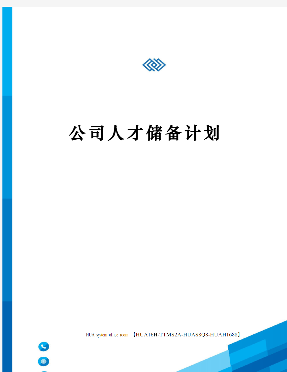 公司人才储备计划定稿版