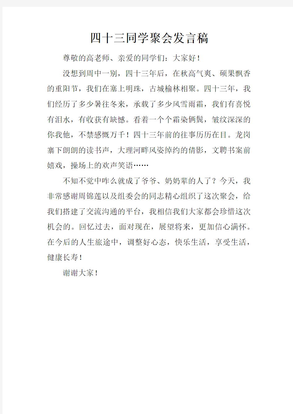 四十三同学聚会发言稿