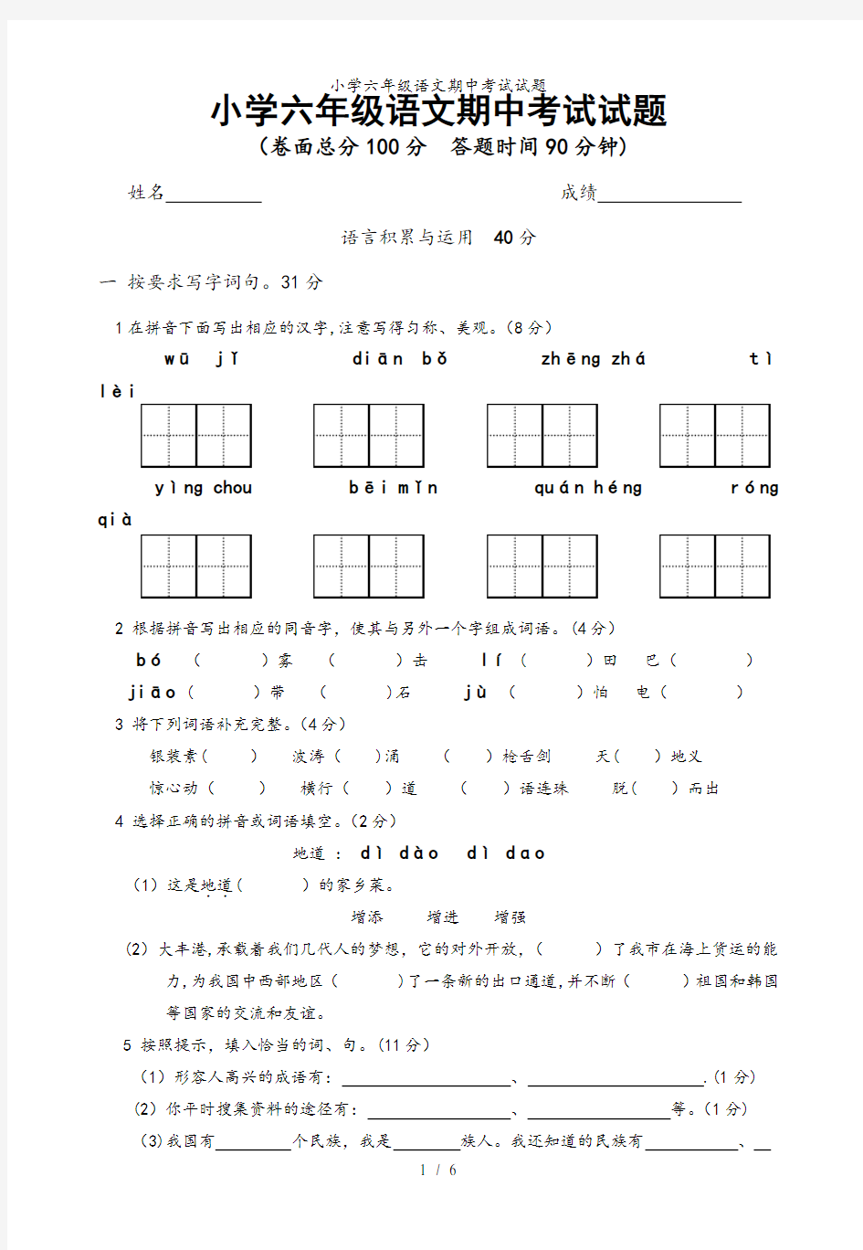 小学六年级语文期中考试试题