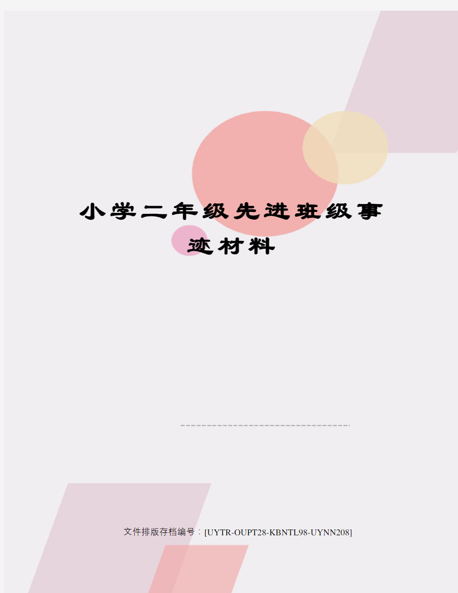 小学二年级先进班级事迹材料