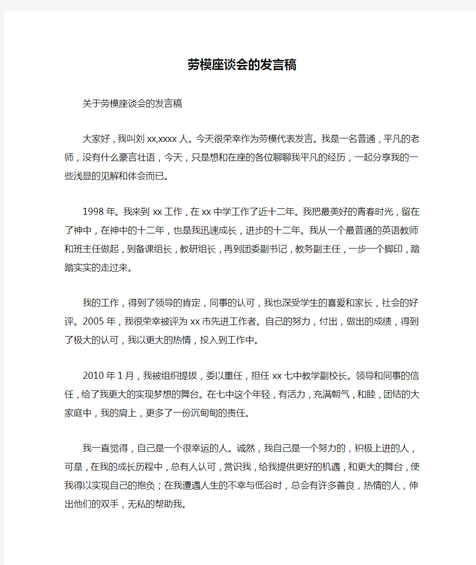 劳模座谈会的发言稿