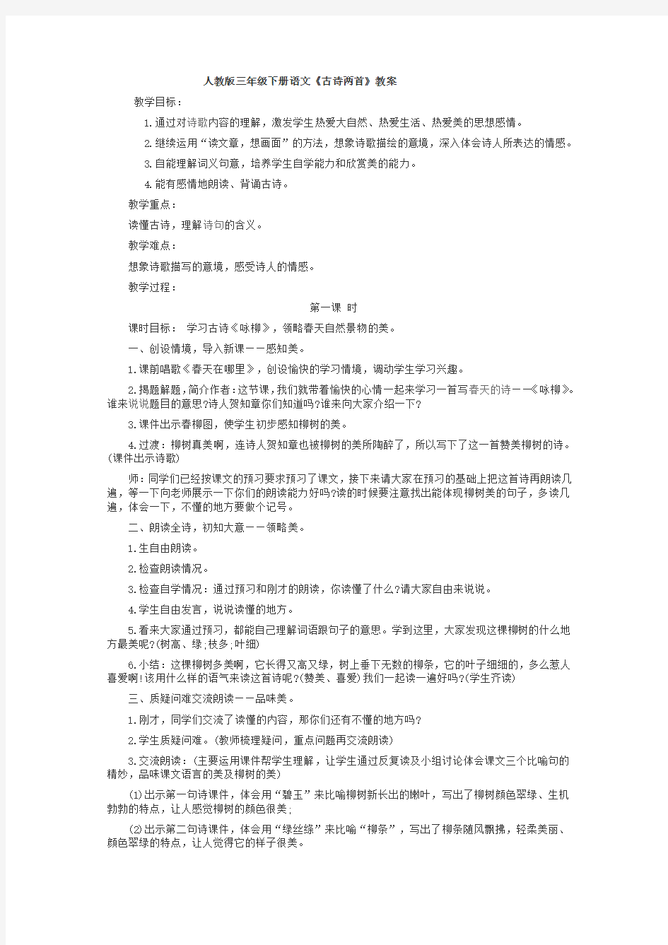 人教版三年级语文下册古诗两首《咏柳》