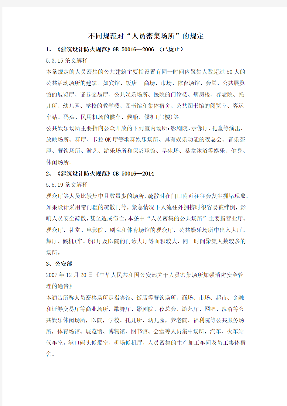 不同规范对“人员密集场所”的规定