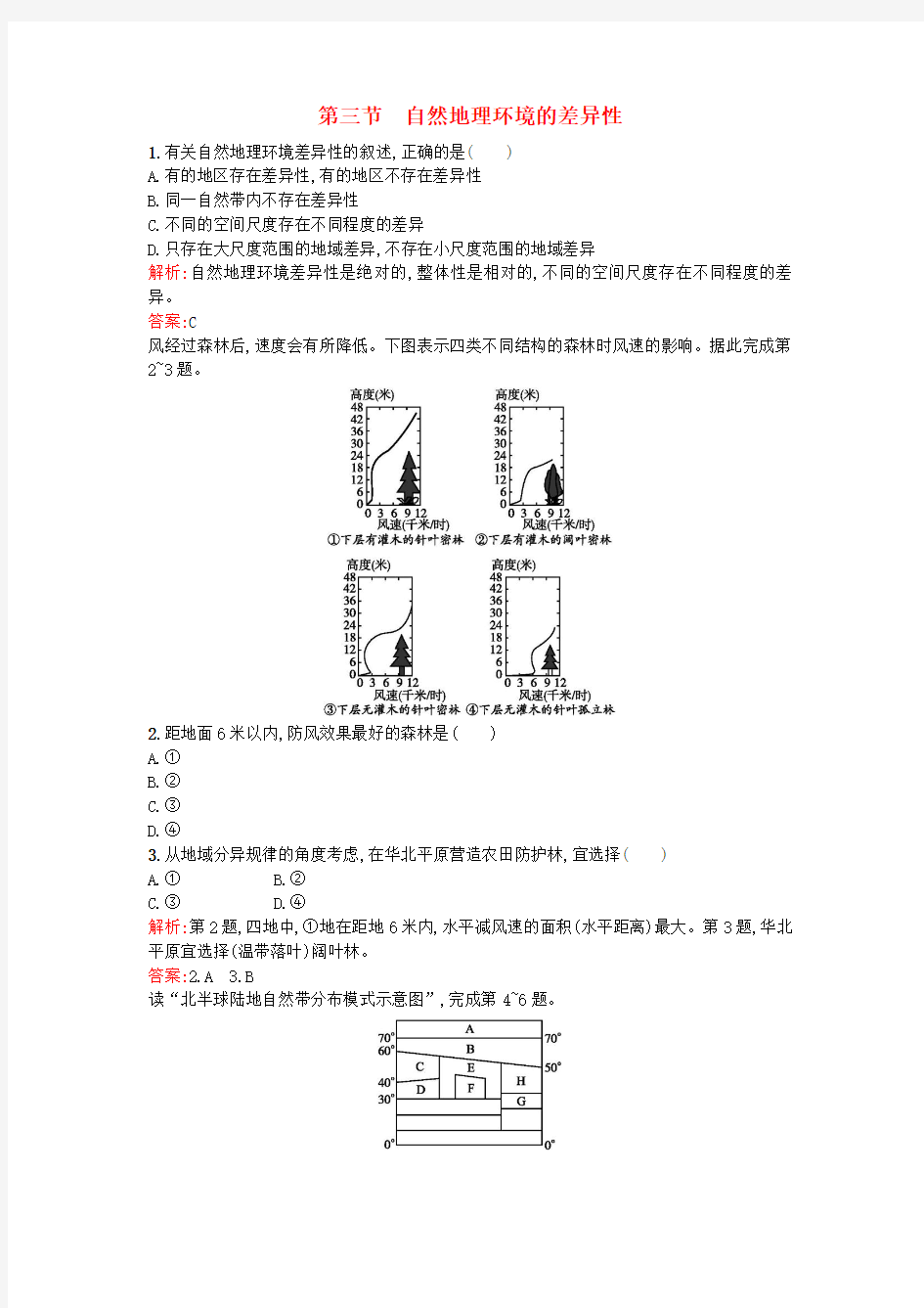 高中地理3.3自然地理环境的差异性同步训练湘教版必修1