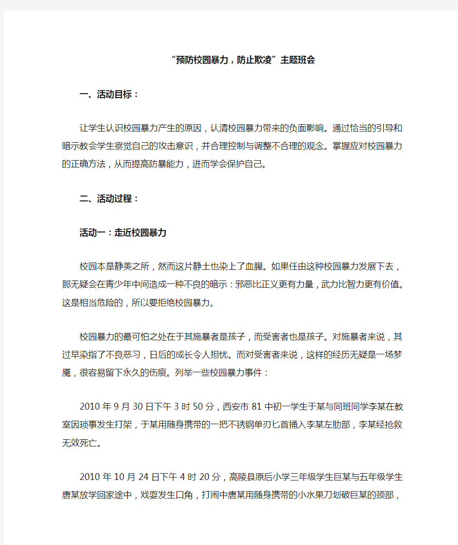 “预防校园暴力,防止欺凌”主题班会