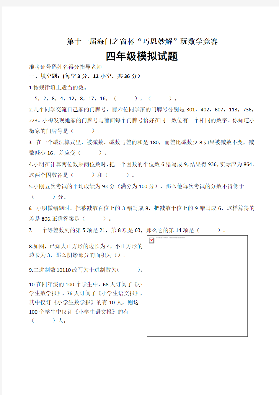 第十一届海门之窗杯“巧思妙解”玩数学竞赛四年级试题含答案