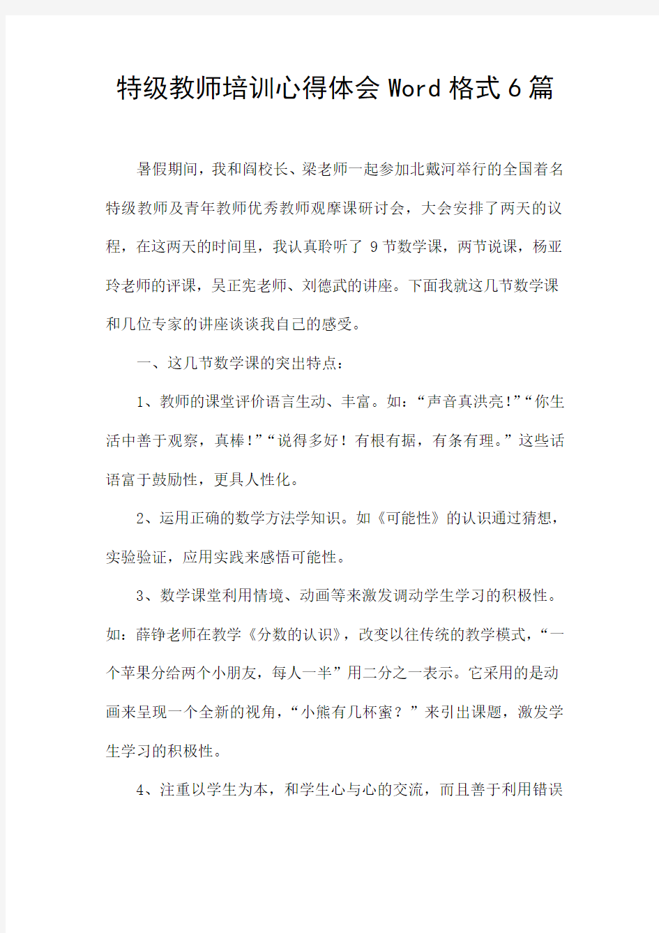 特级教师培训心得体会Word格式6篇