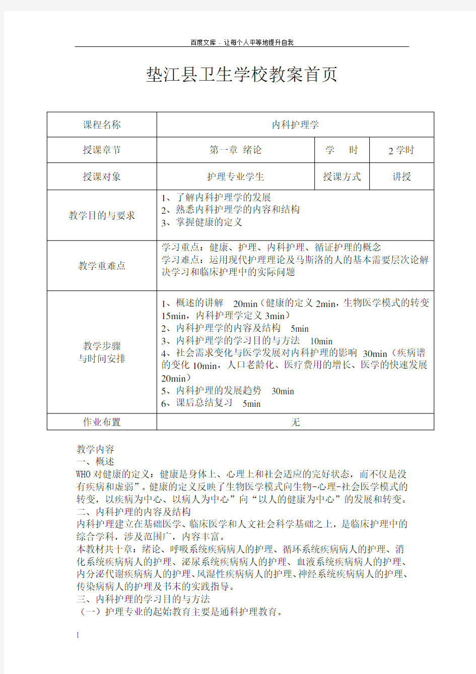 内科护理学教案(供参考)