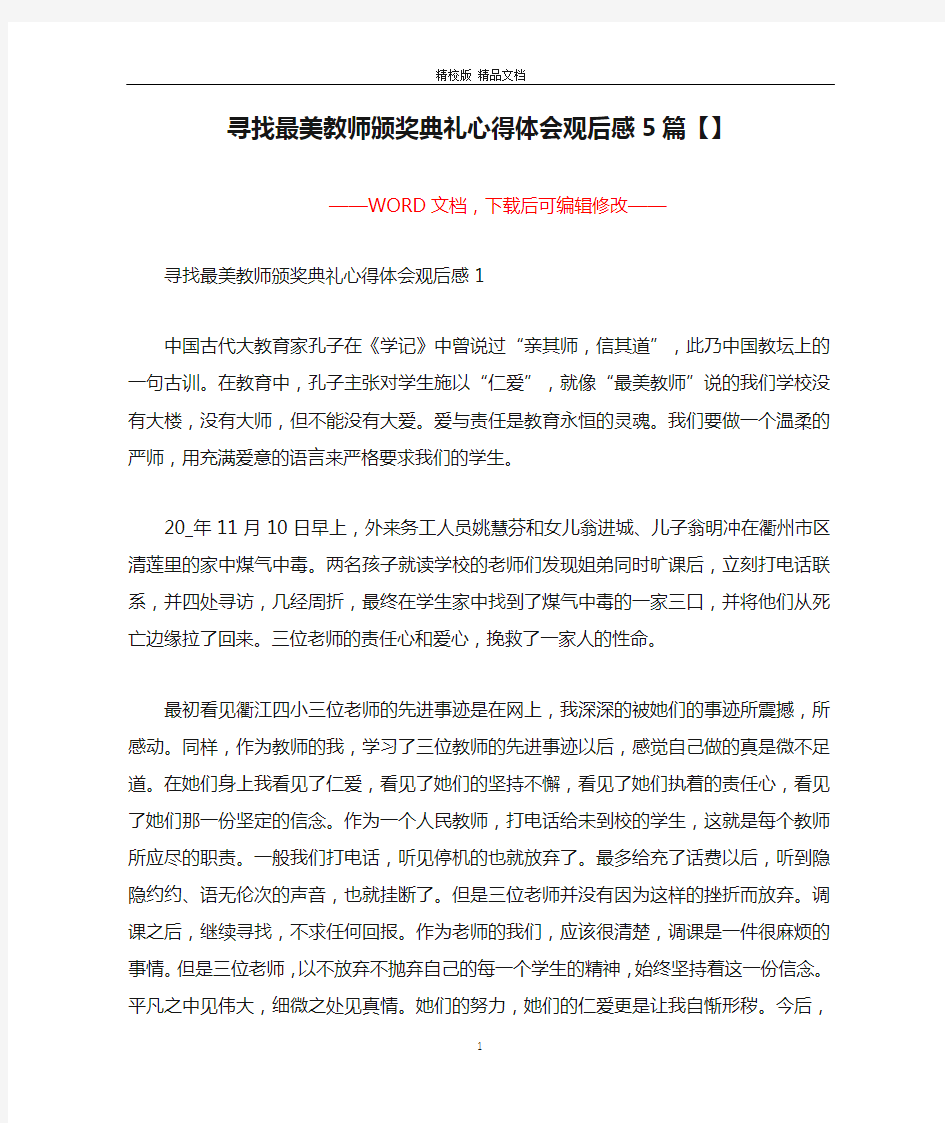 寻找最美教师颁奖典礼心得体会观后感5篇【】