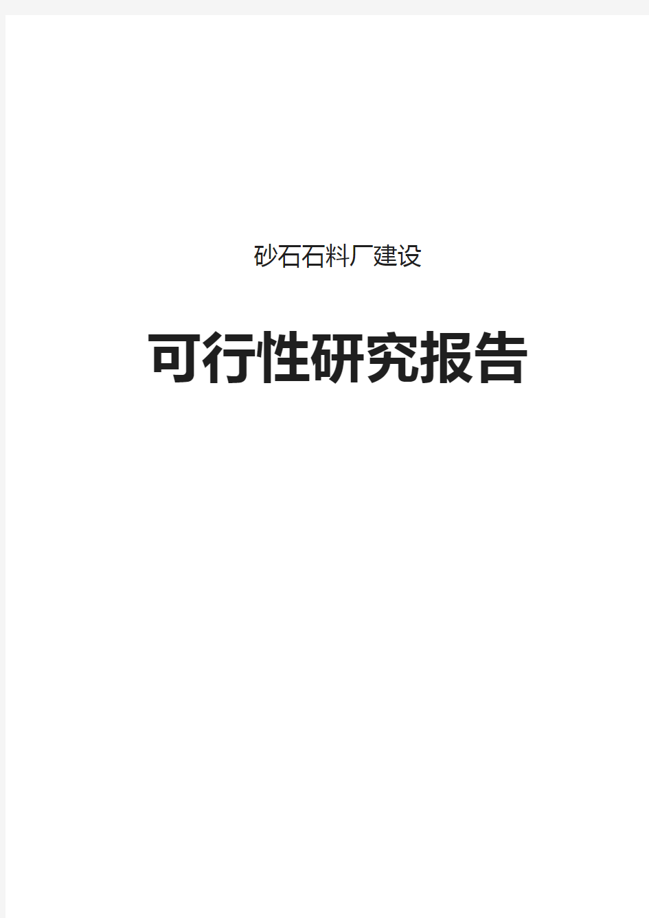 砂石石料厂建设可行性研究报告