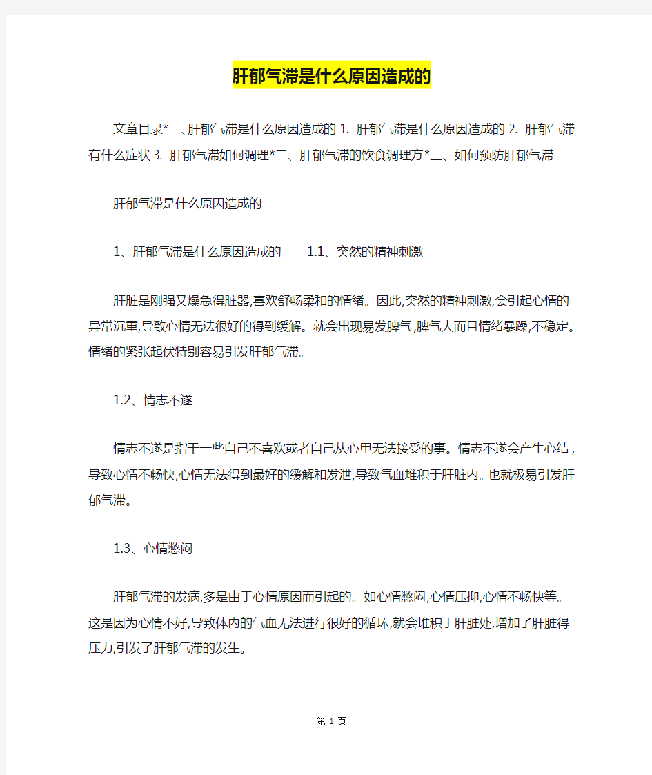 肝郁气滞是什么原因造成的