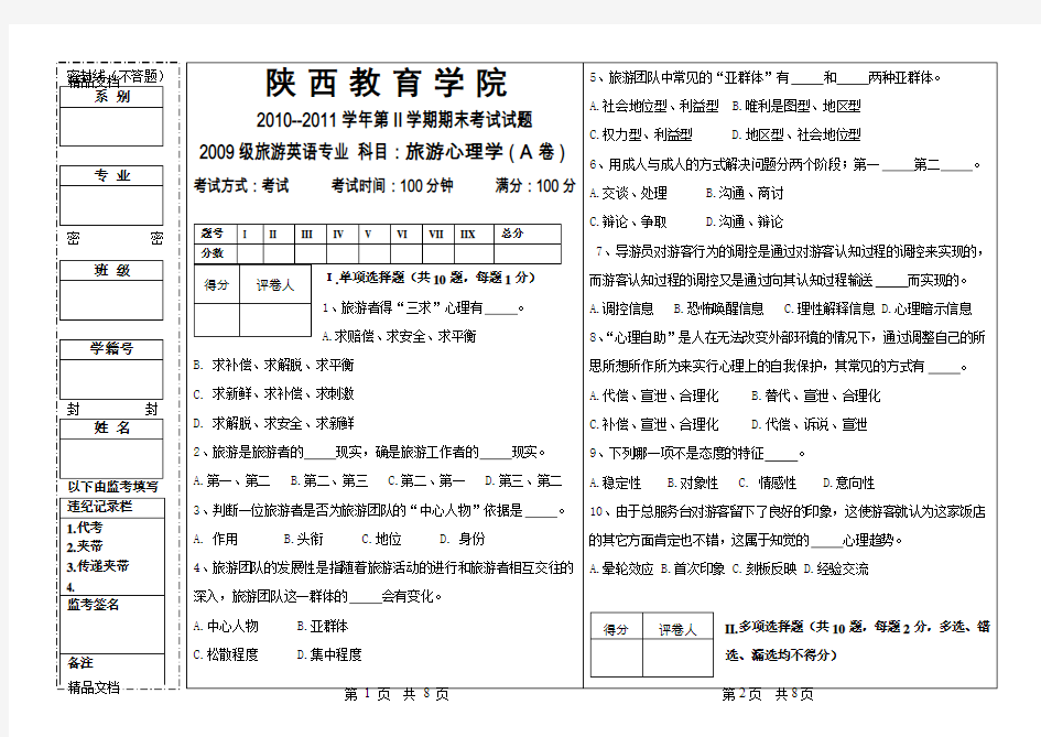 最新旅游心理学(A 卷)及答案资料