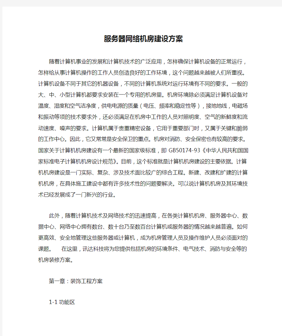 服务器网络机房建设方案