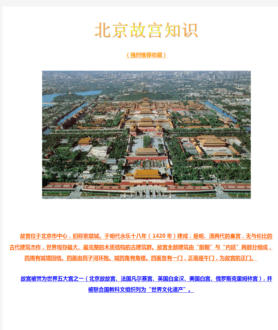 北京故宫知识和超清图俯瞰图平面图