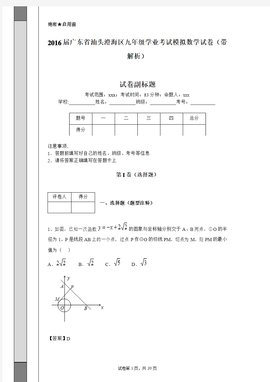 2016届广东省汕头澄海区九年级学业考试模拟数学试卷(带解析)