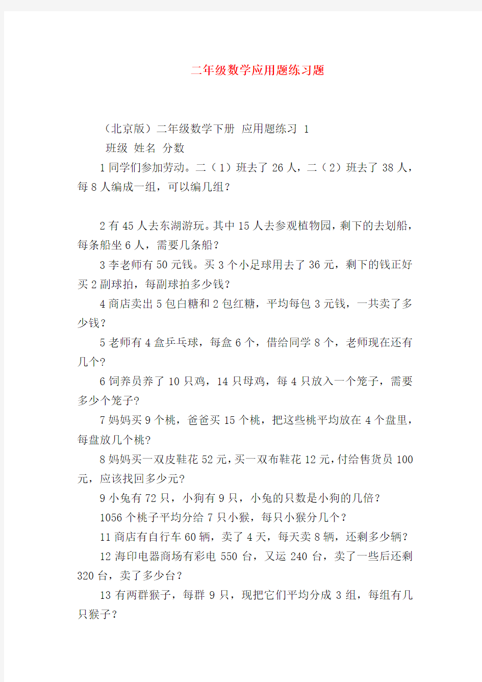 【二年级数学试卷】二年级数学应用题练习题_0