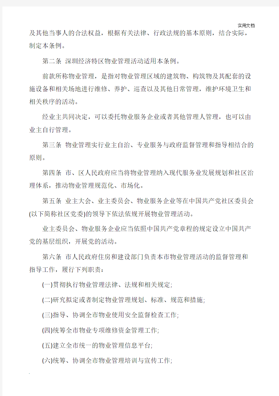 深圳经济特区物业管理条例(2020年执行)
