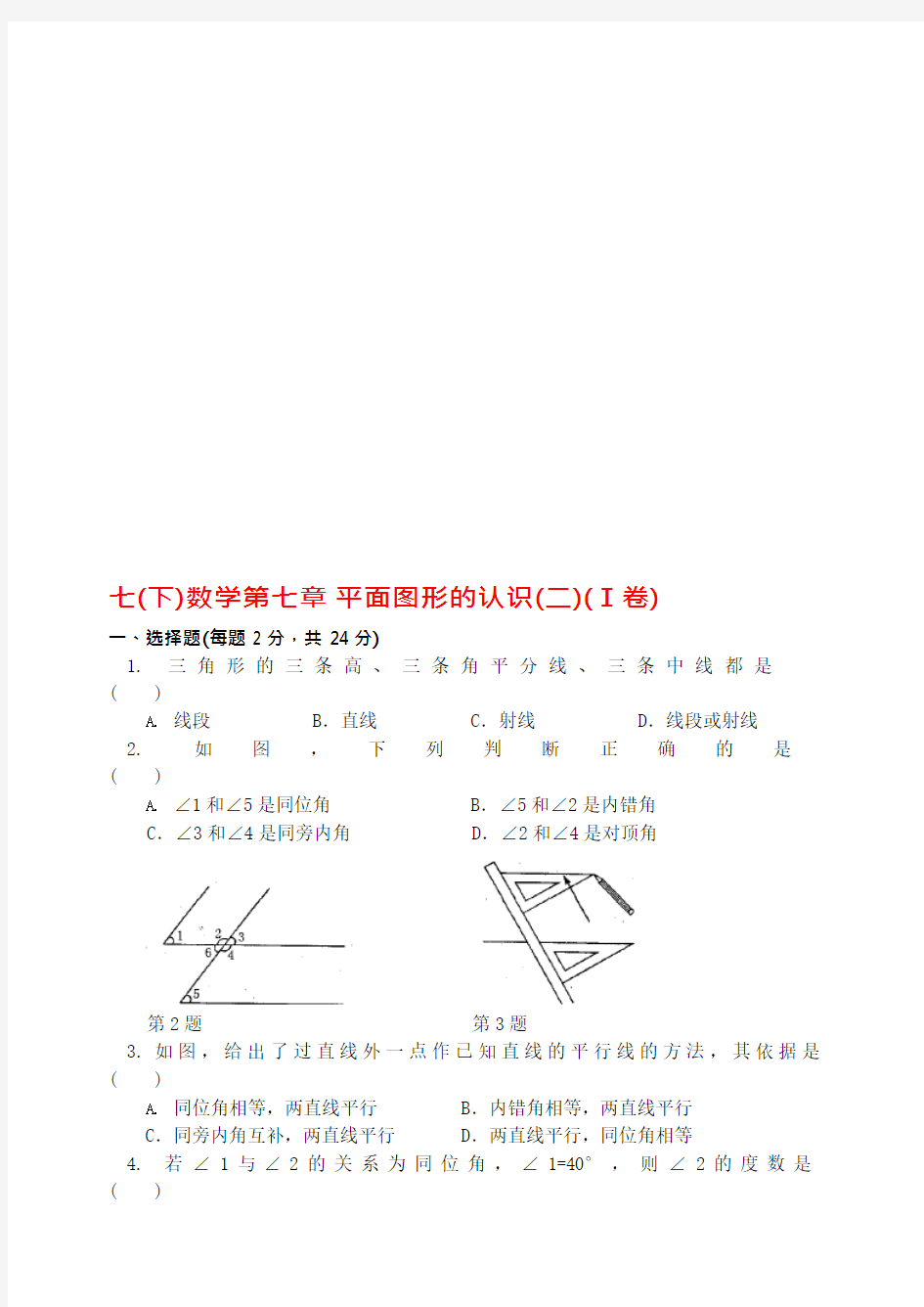 七年级数学下册第七章平面图形的认识(二)练习题(Ⅰ卷)(最新整理)