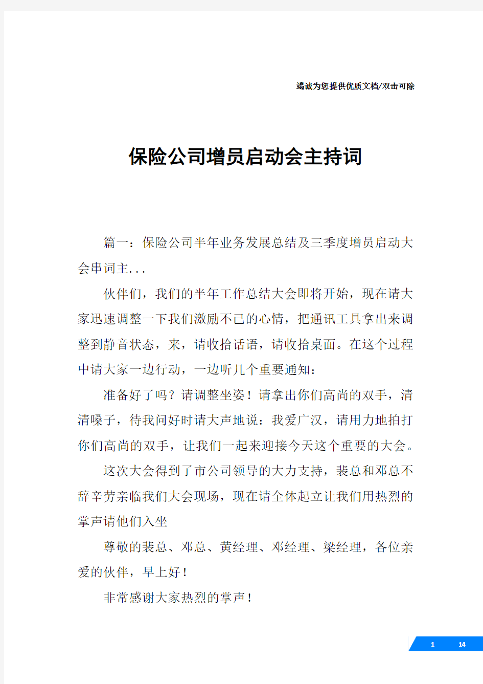 保险公司增员启动会主持词