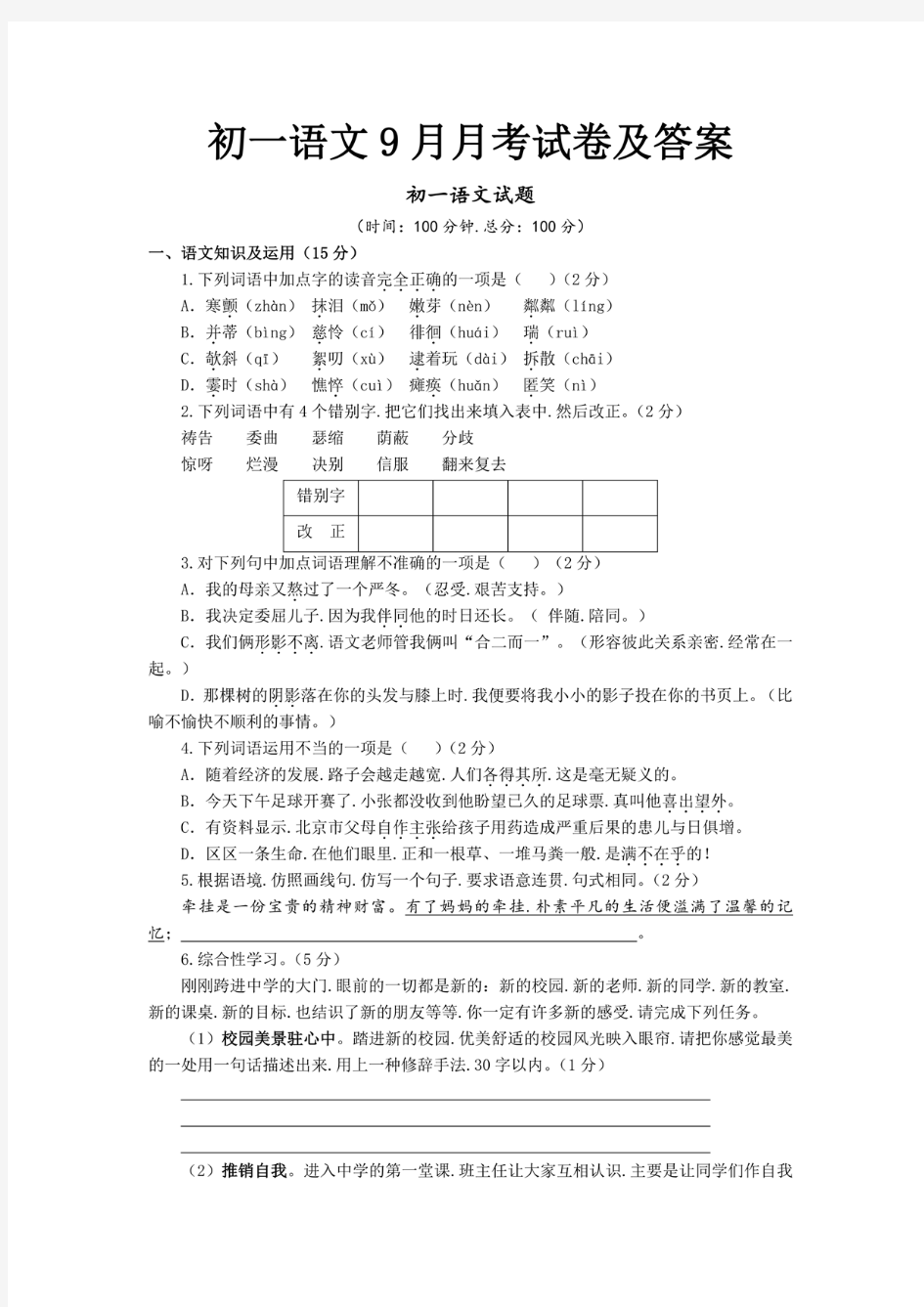 初一语文9月月考试卷及答案