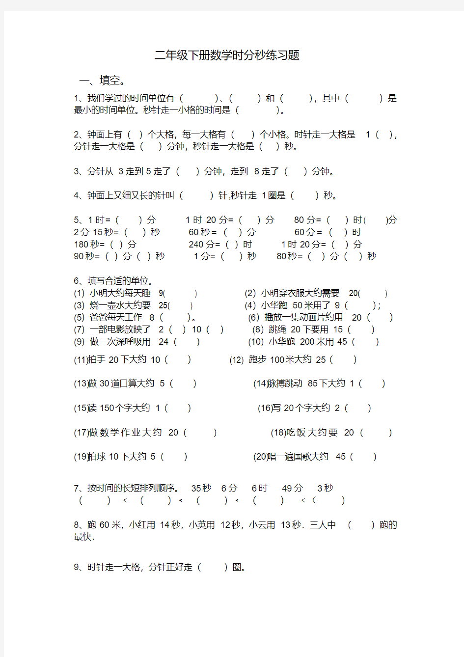 小学二年级下册数学时分秒专项练习题