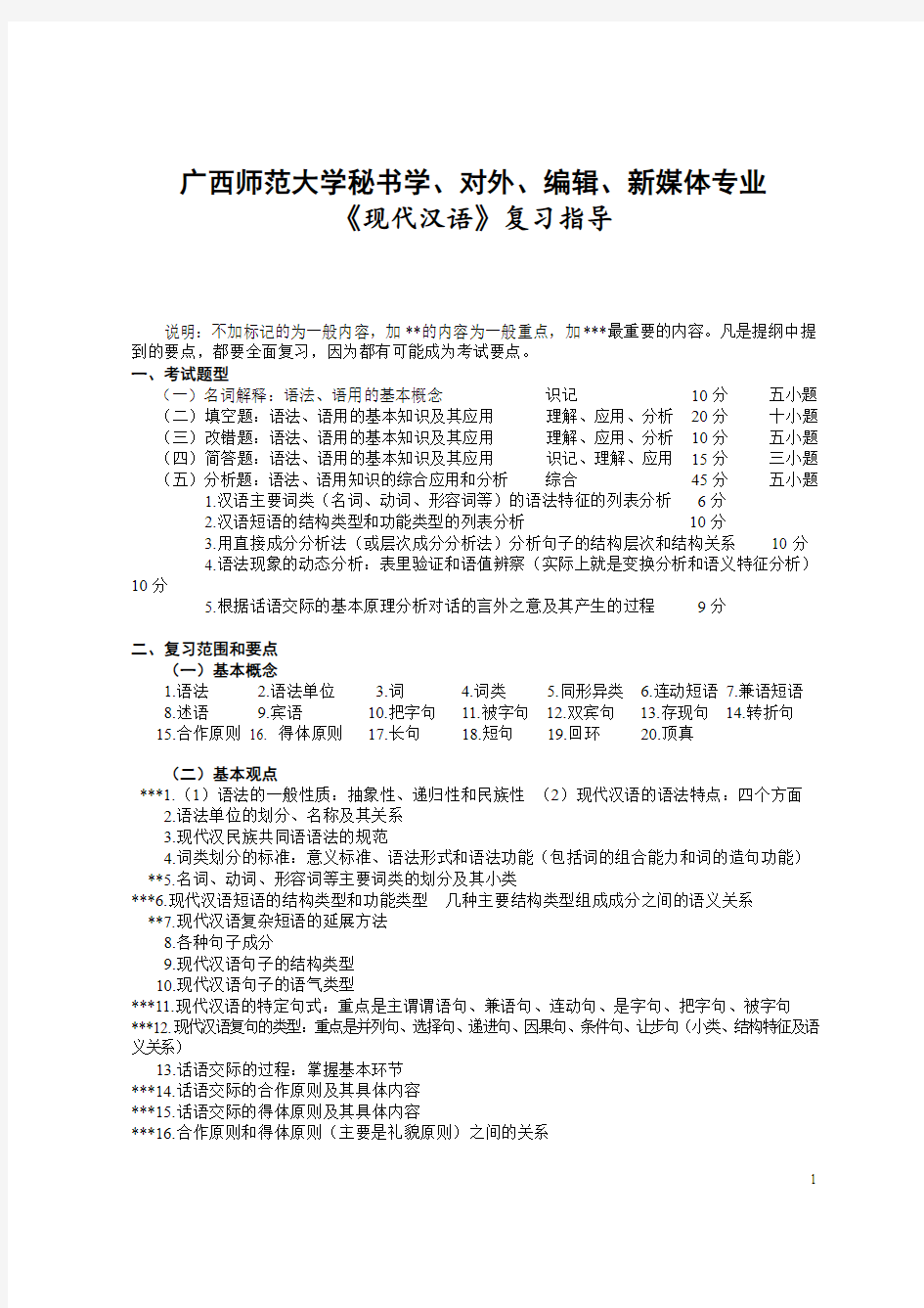 现代汉语考试题库1