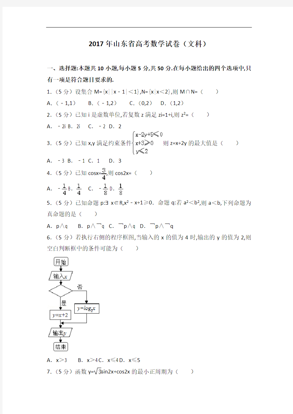 [历年真题]2017年山东省高考数学试卷(文科)