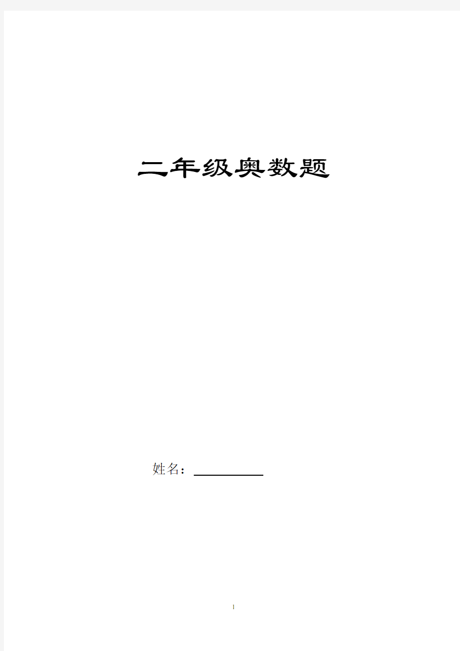 (完整)人教版二年级数学奥数题精选