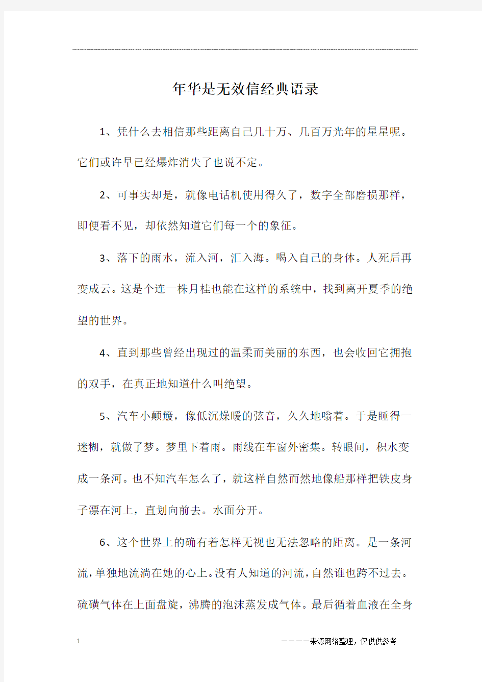 年华是无效信经典语录